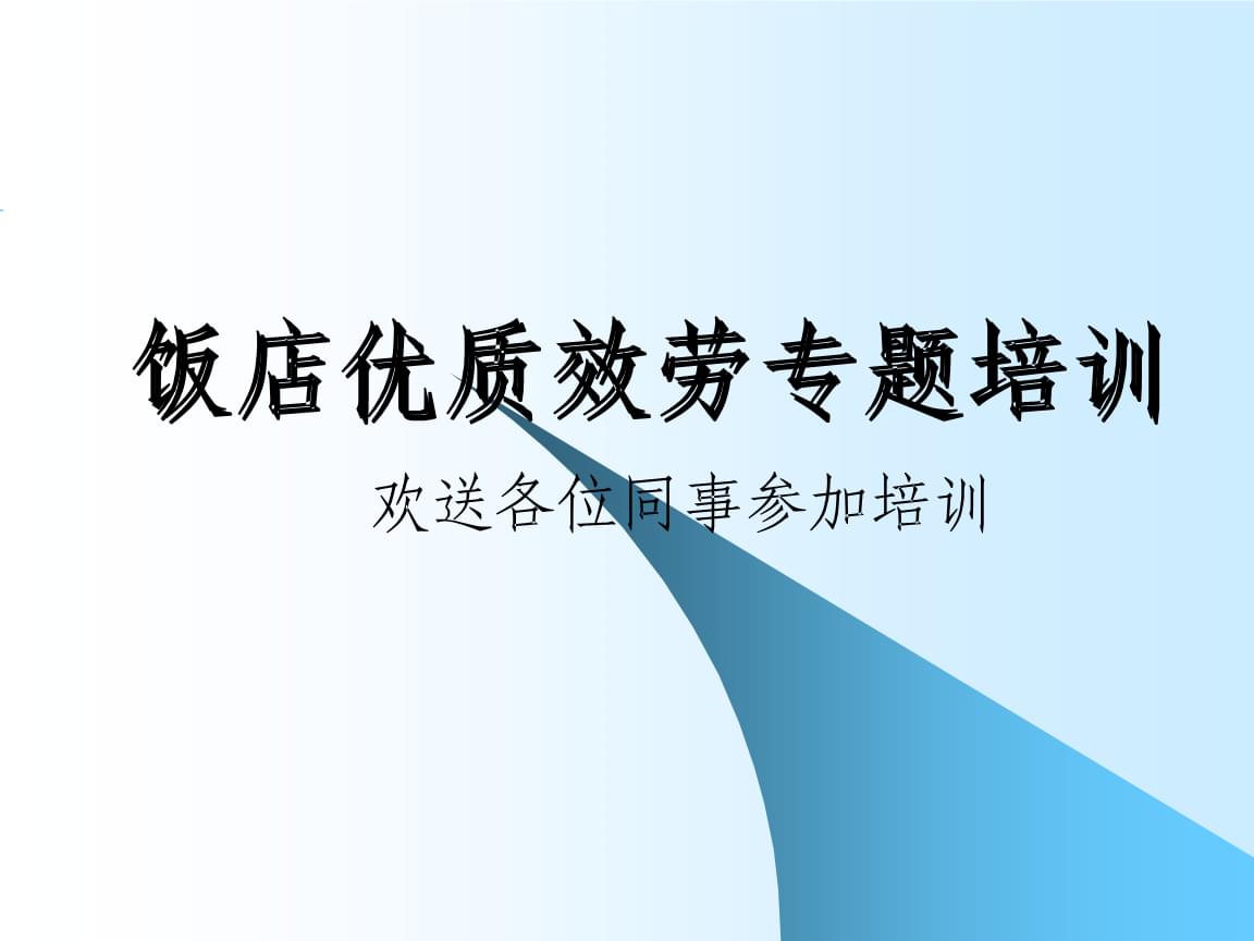 礼仪、礼貌与服务意识 卓越服务的核心